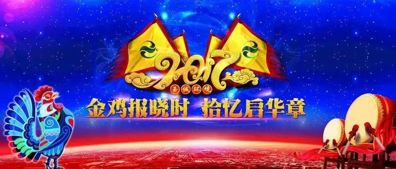 玉誠環境2016-2017年“金雞報曉時，拾憶啟華章”主題年會精彩集錦